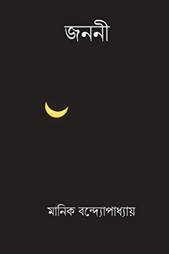 Janani ( Bengali Edition )
