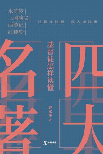 基督徒怎样读懂四大名著