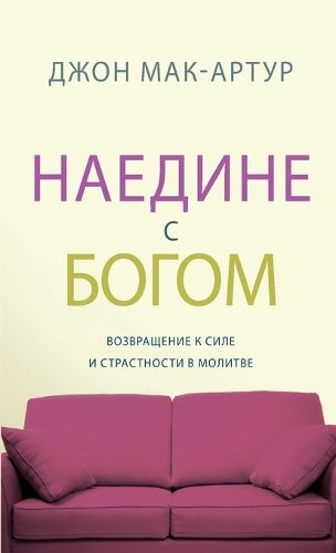 НАЕДИНЕ С БОГОМ (Alone with God)