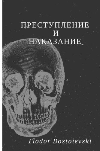 Crime and Punishment: (Russian Edition)