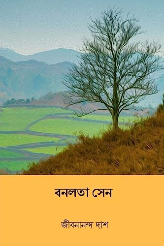 Banalata Sen ( Bengali Edition )