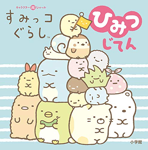 The Secret Dictionary of Sumikko Gurashi