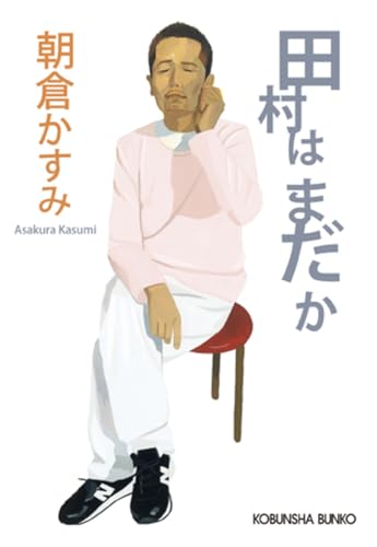 田村はまだか (光文社文庫)