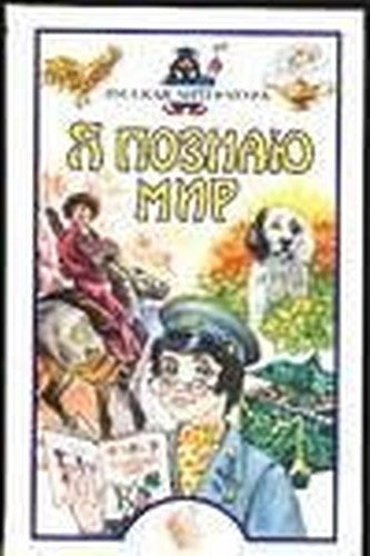 I understand the world. Russian Literature / Ya poznayu mir. Russkaya literatura