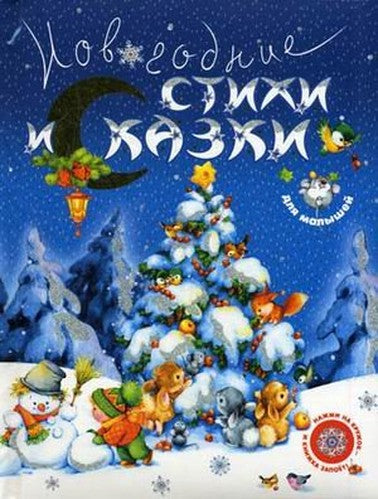 Christmas poems and stories for kids / Novogodnie stikhi i skazki dlya malyshey