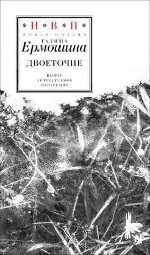 Dvoetochie