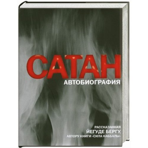 Satan. Avtobiografiya, rasskazannaya Yegude Bergu, avtoru knigi "Sila kabbaly"