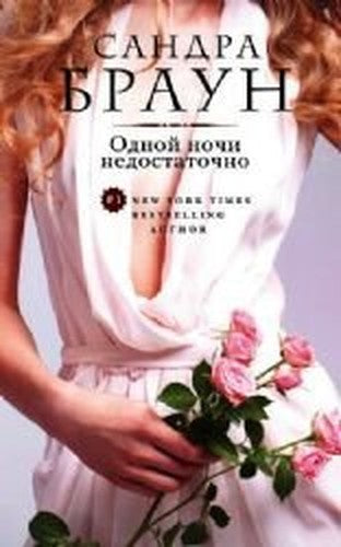 Odnoi nochi nedostatochno