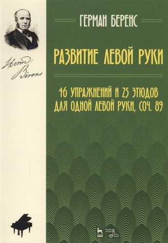 Razvitie levoy ruki. 46 uprazhneniy i 25 etyudov dlya odnoy levoy ruki, sochinenie 89. Noty. Uchebnoe posobie