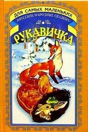 Rukavichka: Skazki