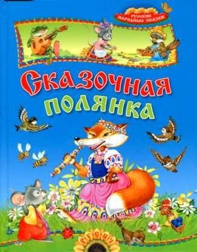 Skazochnaya polyanka