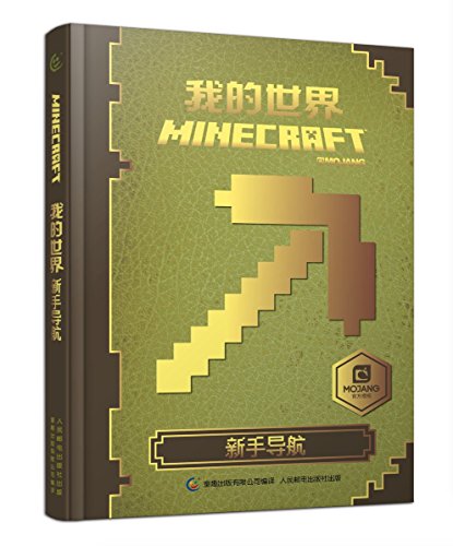 我的世界:新手导航