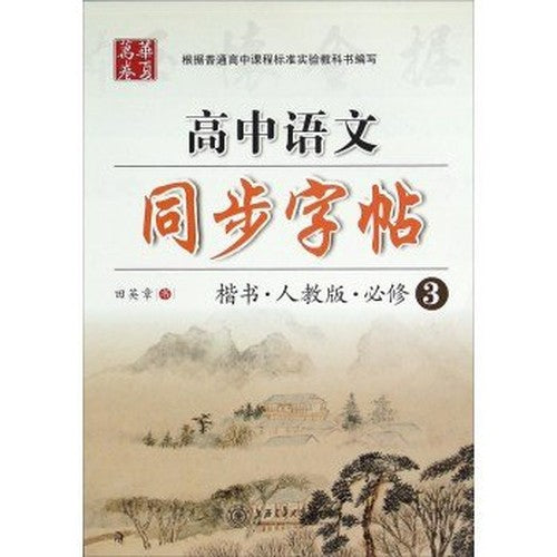 Senior Chinese synchronization copybook (3 PEP compulsory regular script)(Chinese Edition)