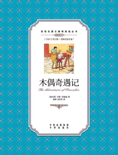 木偶奇遇记:英汉对照The Adventures of Pinocchio