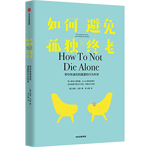 How to Not Die Alone: The Surprising Science That Will Help You Find Love (Chinese Edition)