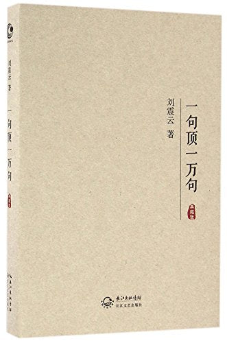 One Sentence Functions as Ten Thousand Sentences (hardcover) (Chinese Edition)