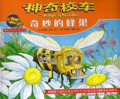 The Magic School Bus Inside a Beehive (Simplified Chinese)