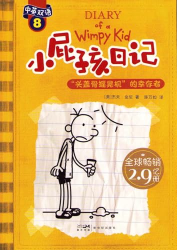 Xiao Pi Hai Ri Ji (Shuang Yu Ban) 8 Tou Gai Gu Yao Huang Ji de Xing Cun Zhe (Simplified Chinese/English)