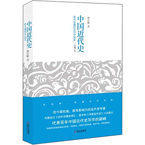 Chinese Modern History The Most Prestigious Modern Chinese History Unabridged Edition (Chinese Edition)
