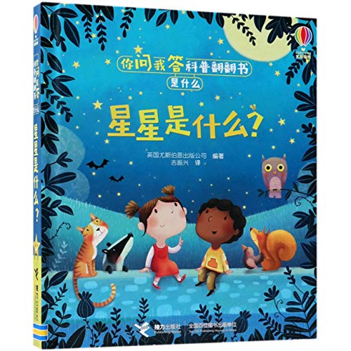 你问我答科普翻翻书·是什么·星星是什么?