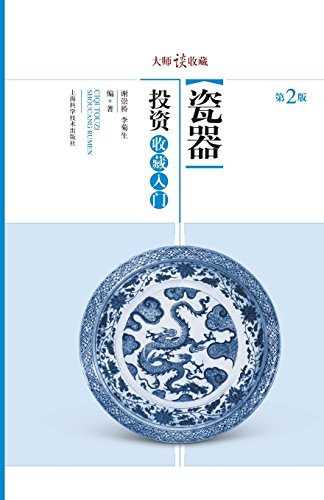 大师谈收藏:瓷器投资收藏入门 - 世纪集团