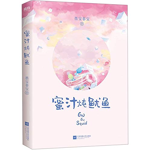Go Go Squid (Chinese Edition)