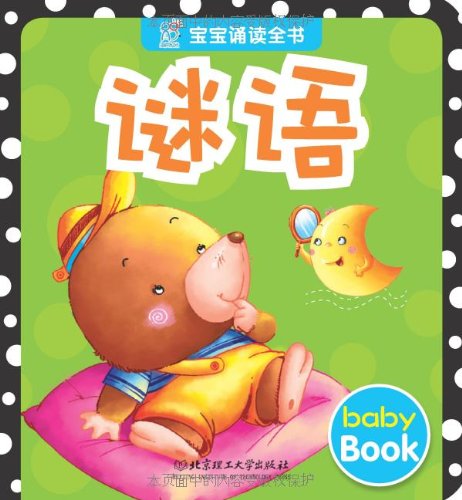 宝宝诵读全书 谜语