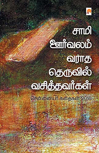 Saami Oorvalam Varadha Theruvil Vasithavargal