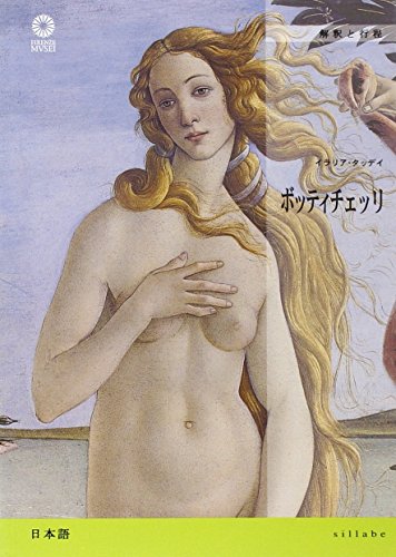 Botticelli. Ediz. Giapponese