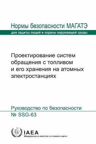 Design of Fuel Handling and Storage Systems for Nuclear Power Plants