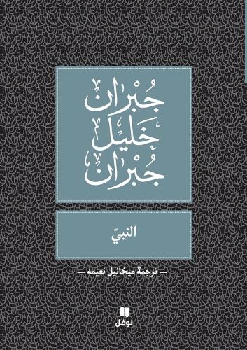 The Prophet (Al-Nabi) Arabic Version