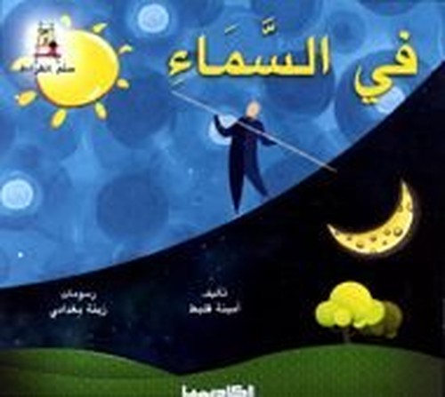 قصص سلم القراءة/ في السماء
