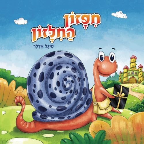 חִפָּזוֹן הַחִלָּזוֹן (Hebrew books for kids. (ספרים בעברית לילדים))