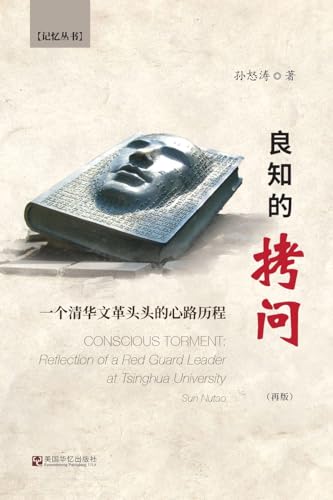 良知的拷问:一个清华文革头头的心历路程
