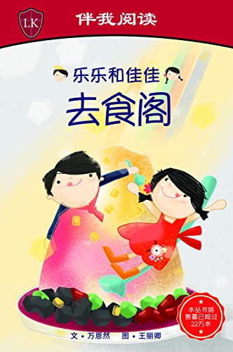 Timmy & Tammy At the Food Court (Chinese Edition)
