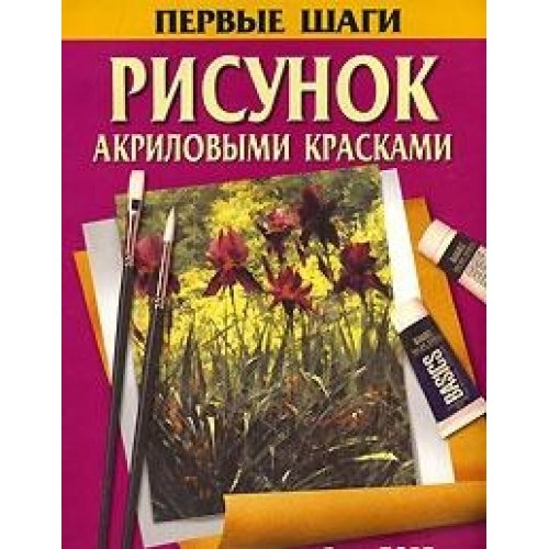 Risunok akrilovymi kraskami