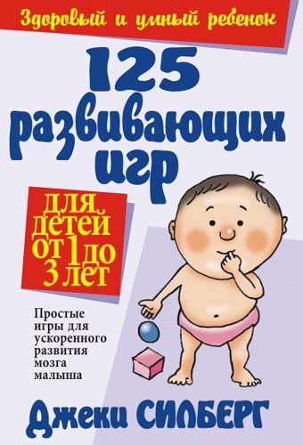 125 Brain Games for Toddlers Twos 125 razvivayuschih igr ot 1 do 3 let In Russian