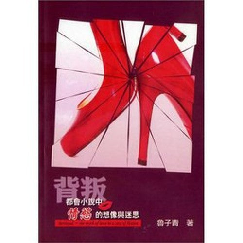 Betrayal: will novel erotic imagination and Myths(Chinese Edition)