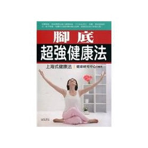 The foot super healthy law (Traditional Chinese Edition)