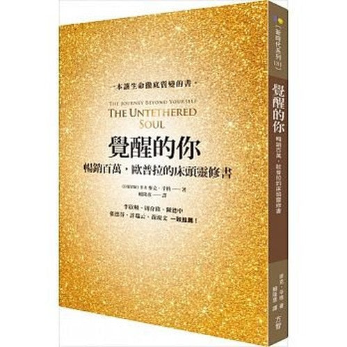 覺醒的你:暢銷百萬,歐普拉的床頭靈修書 The Untethered Soul: The Journey Beyond Yourself (Chinese Edition) by Michael A. Singer 麥克‧辛格