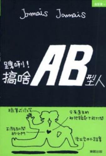 Swagger blanket! Engage in what type AB people (Paperback) (Traditional Chinese Edition)