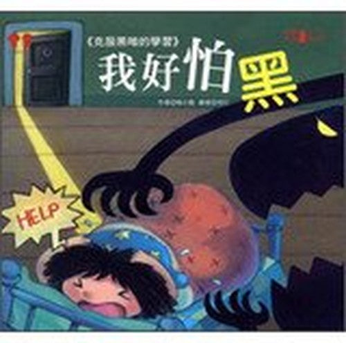 I'm so afraid of the dark(Chinese Edition)
