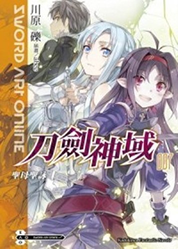 Sword Art Online the sword God domains (7) Our Lady of Psalms (Traditional Chinese Edition)