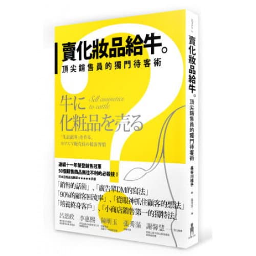 賣化妝品給牛:頂尖銷售員的獨門待客術