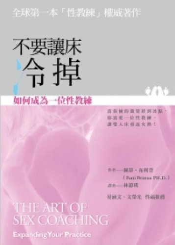 Do not let the bed Lengdiao: how to become a sex coach (Traditional Chinese Edition)