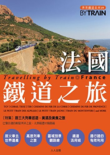French railway trip(Chinese Edition)