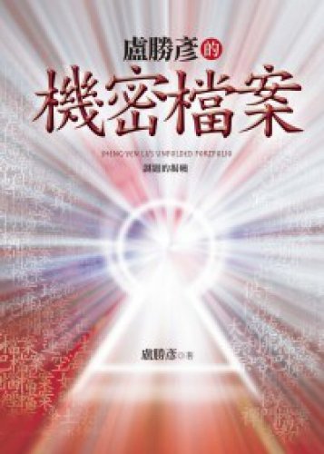 Lu Sheng-confidential files: puzzle Revealed (Traditional Chinese Edition)