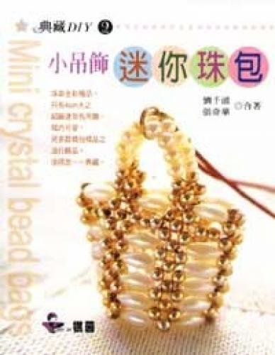 The mini beads package Charm (B. Paperback) (Traditional Chinese Edition)