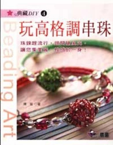 Play high style beaded (B. Paperback) (Traditional Chinese Edition)