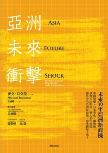 Asia Future Shock: the next 30 years, new business opportunities in Asia (Paperback) (Traditional Chinese Edition)